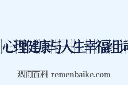 心理健康与人生幸福组词是什么意思的图片